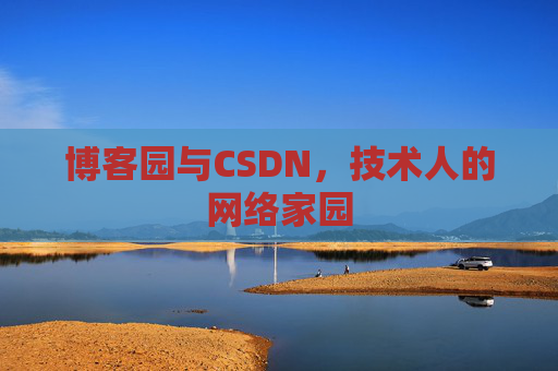 博客园与CSDN，技术人的网络家园