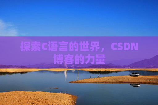 探索C语言的世界，CSDN博客的力量