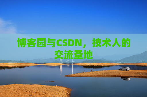 博客园与CSDN，技术人的交流圣地